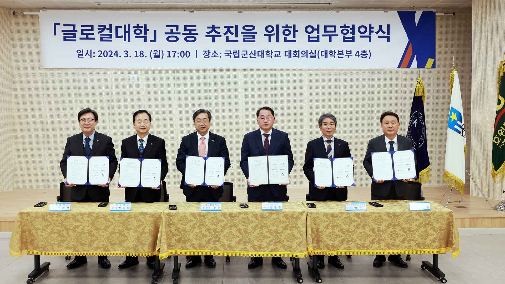 군산대-전주대-호원대, 글로컬 대학 신청 위해 연합