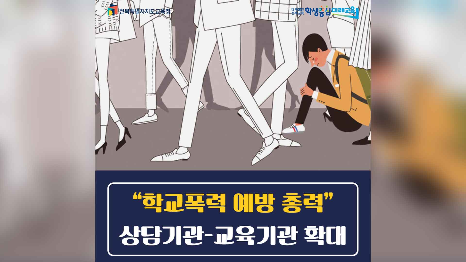 학교폭력 예방 위해 상담·교육기관 확대