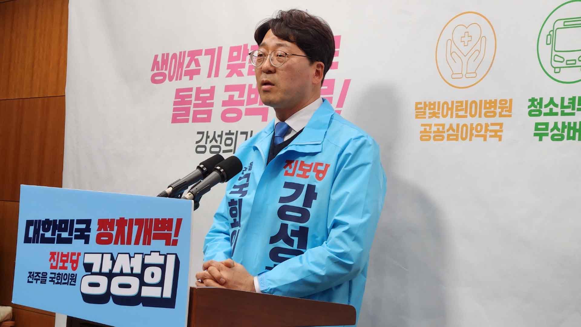 전주을 진보당 강성희, 