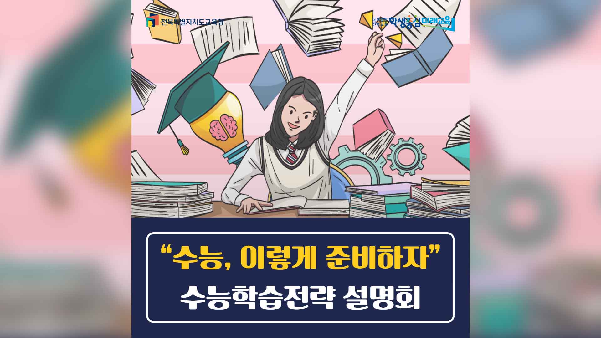 고1.2 학생 위한 '수능학습전략' 설명회 23일 열려