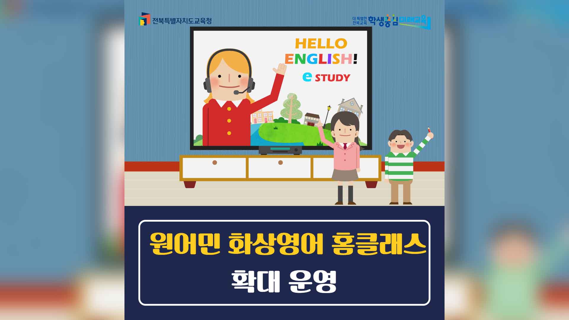'방과후 원어민 화상 영어수업' 초5 ~ 고3 으로 확대
