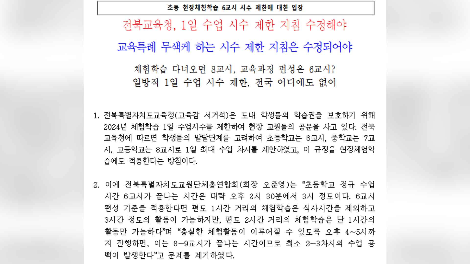 전북교총, 초등 수업시수 1일 6시간 제한 지침에 반발