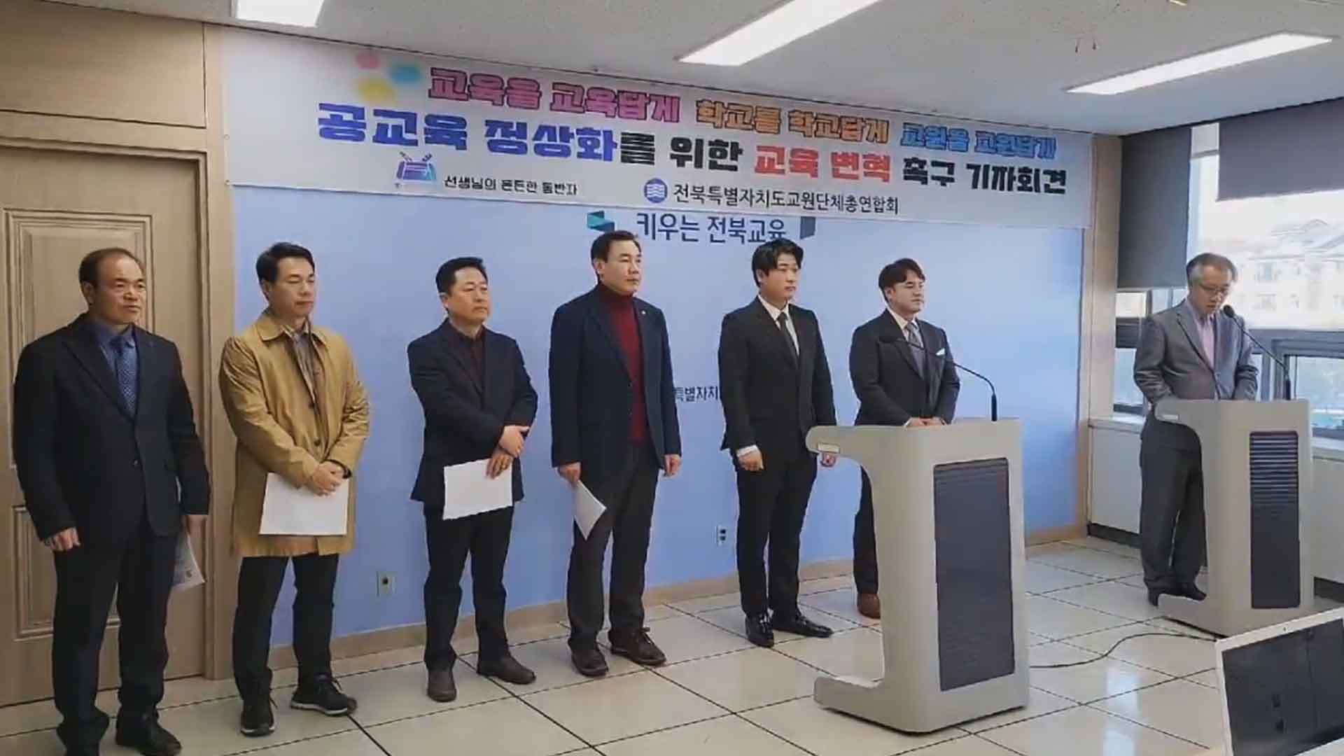전북교총, 공교육 정상화 위해 교육변화 촉구