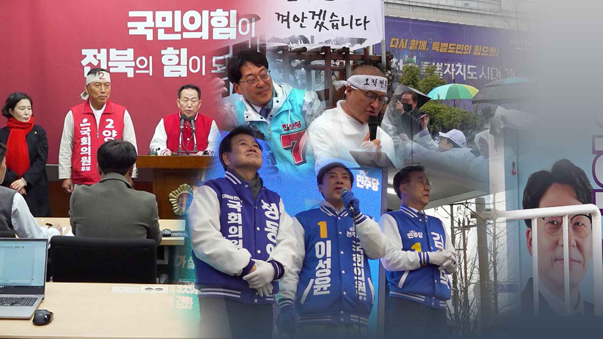 4.10 총선 선거전 개막.. 전북 표심 공략 시동