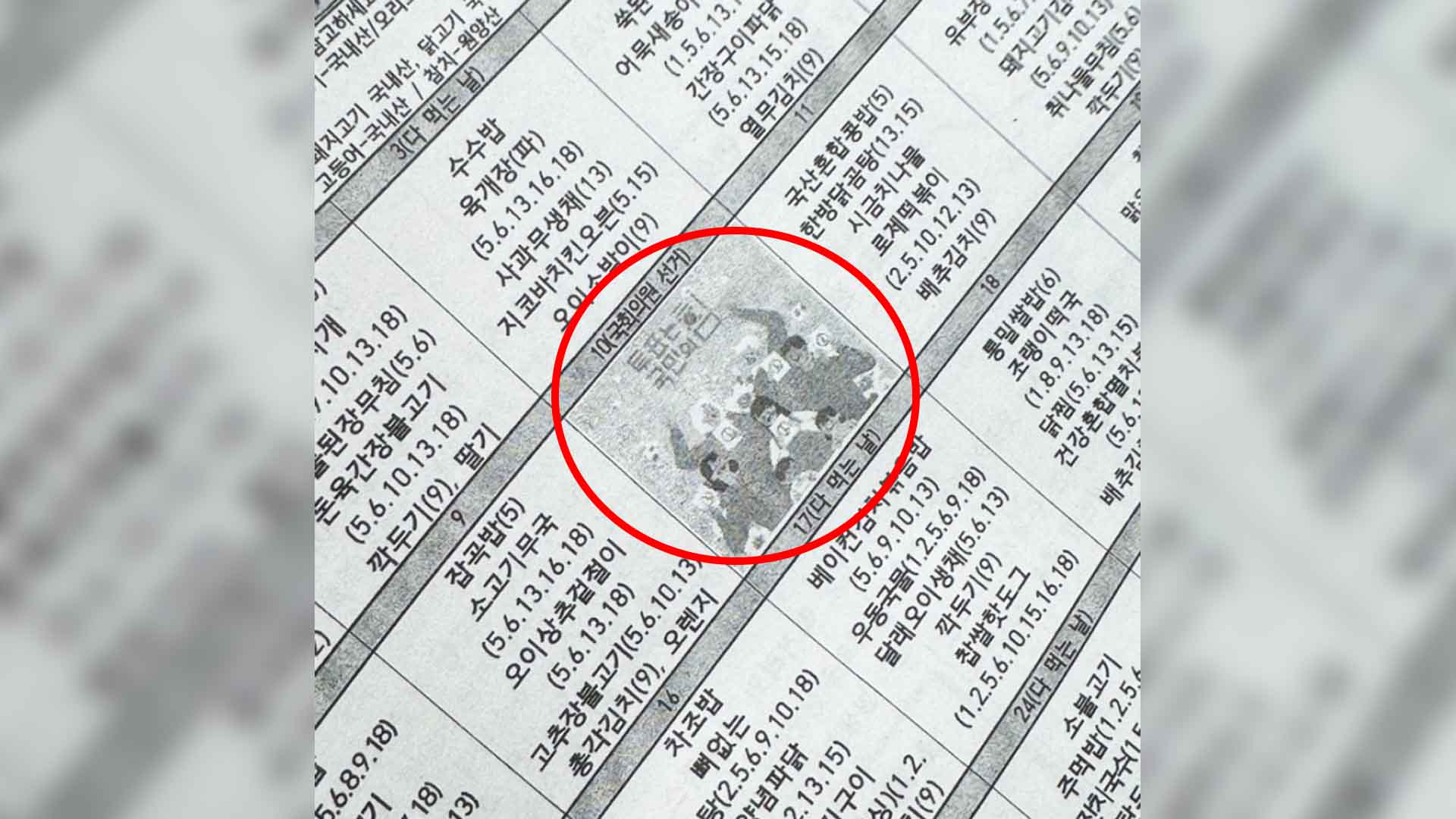 '투표는 국민의힘' 문구 넣은 초등학교 식단표..교육청 경위 조사