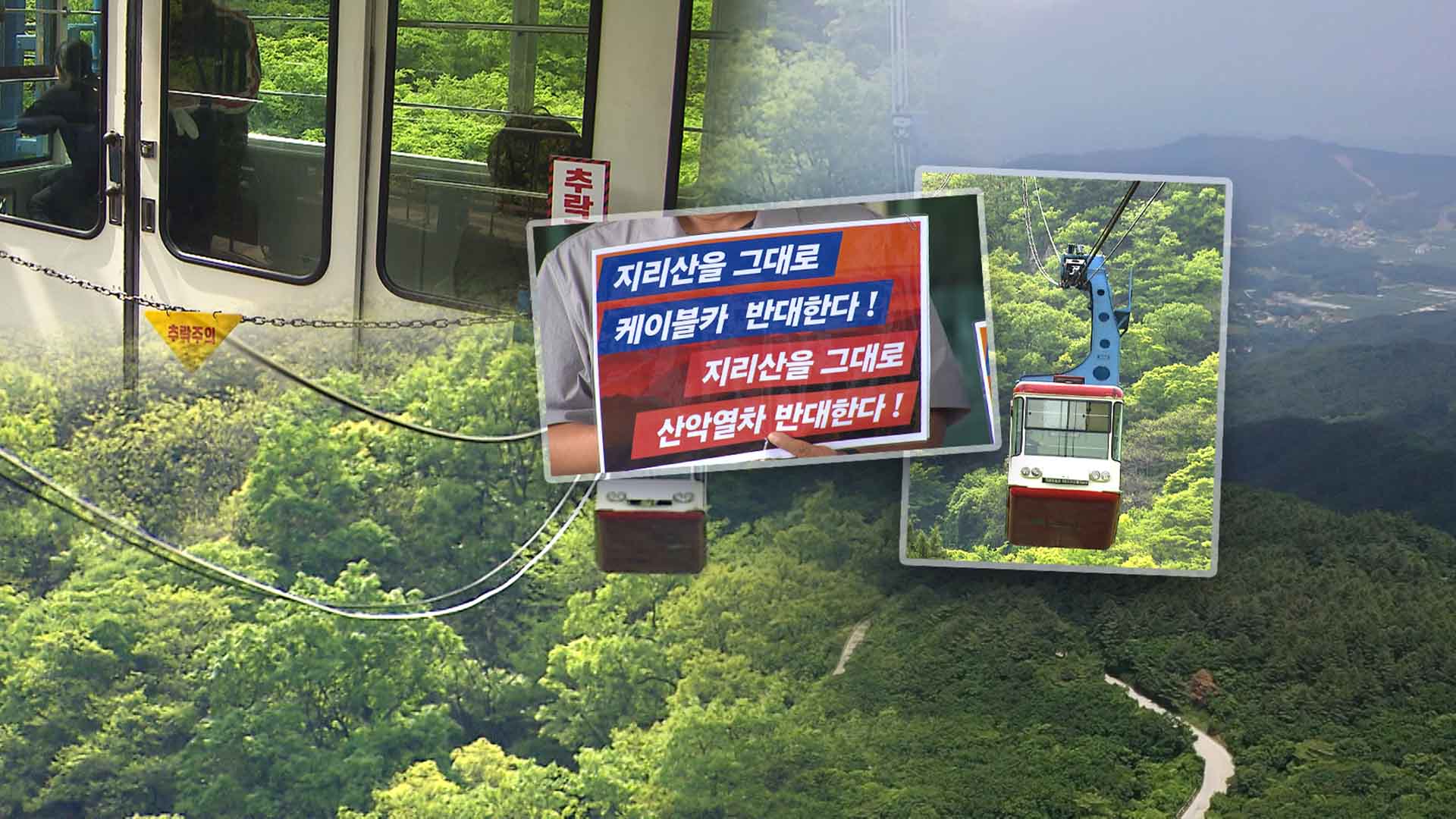 이용객 사라지는데 지리산까지 케이블카 설치?