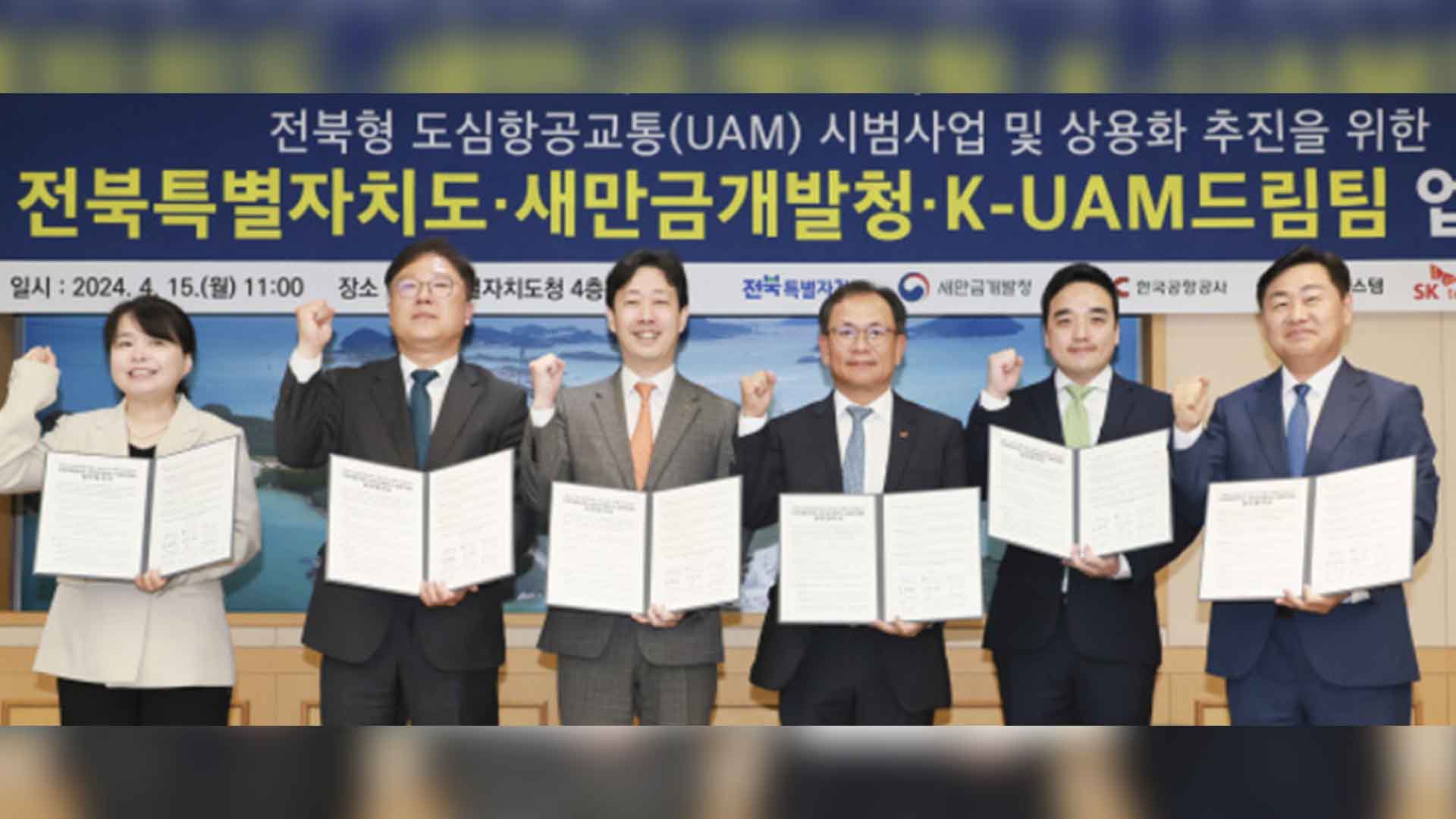 전북자치도, 도심항공교통 UAM 상용화 업무협약