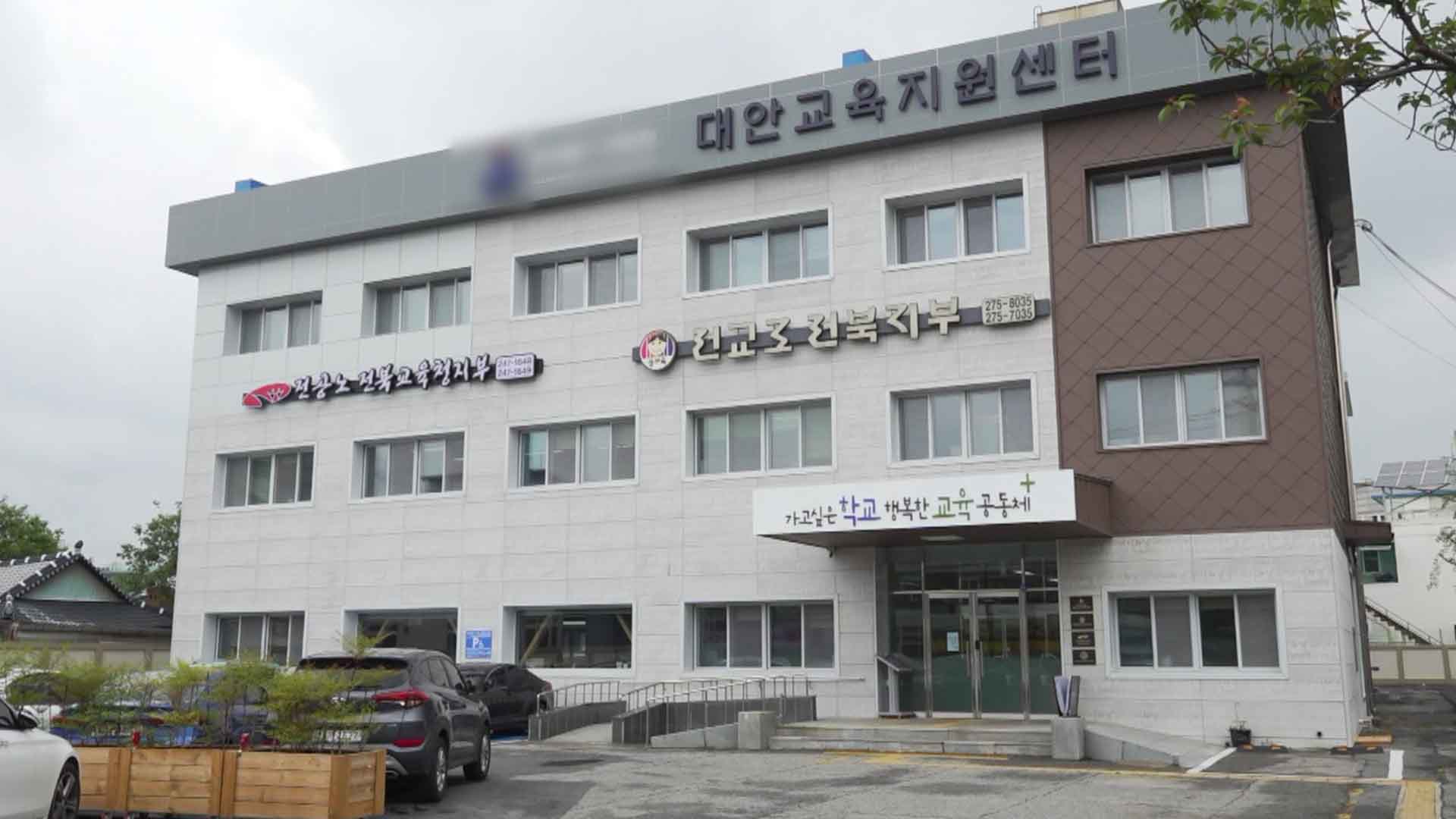 악성 민원 학부모 교육감 대리 고발에 전교조 환영 논평