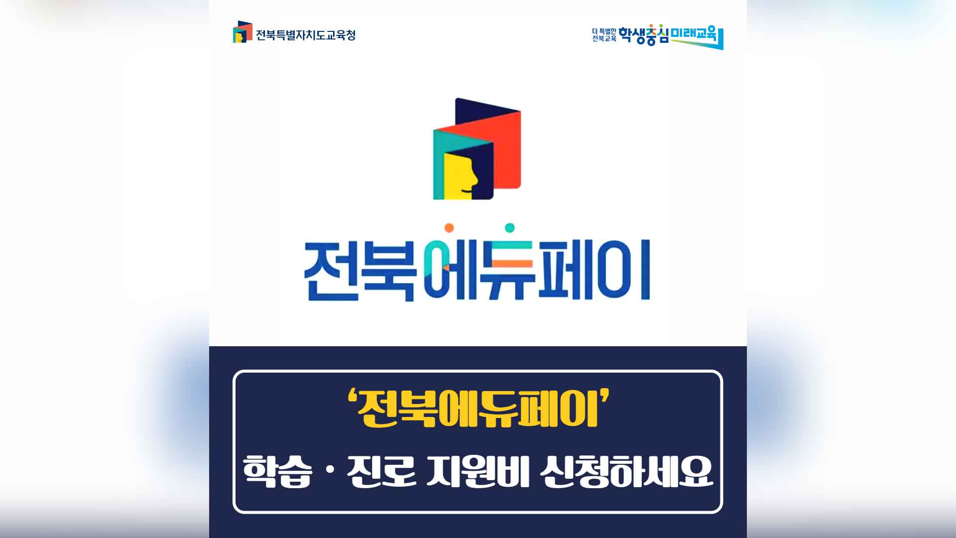 전북 모든 학생에 학습·진로지원비 지원.. 이달 11~25일 신청