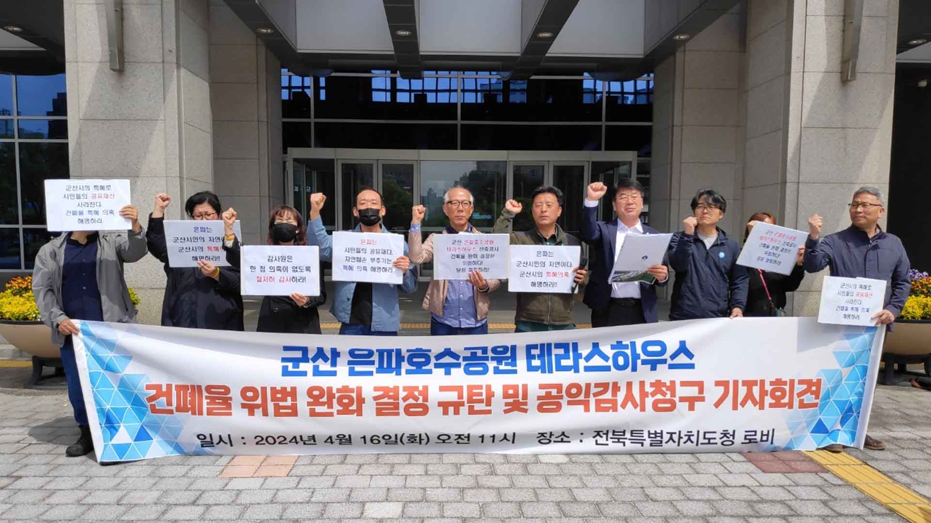 군산시민단체, 은파호수테라스하우스 감사원 감사 청구