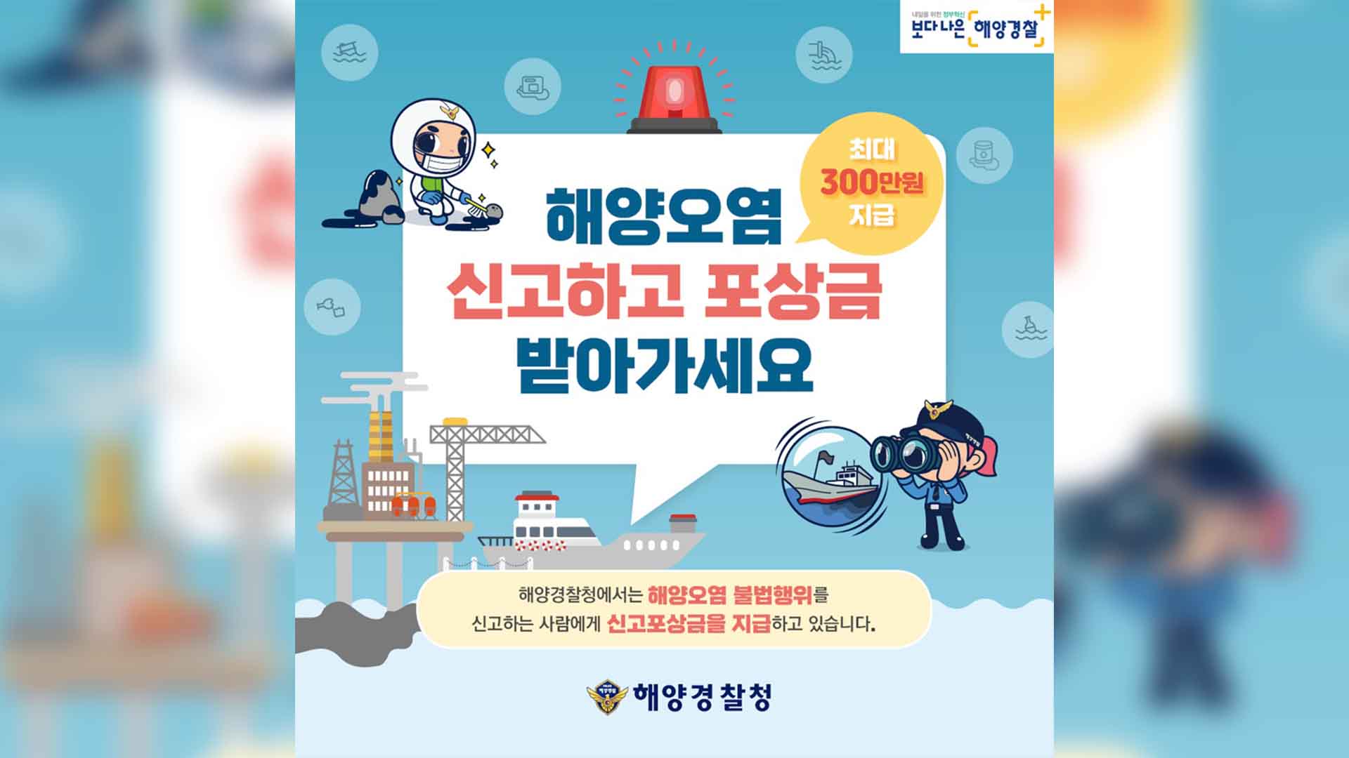 군산해경, 해양오염 신고시 최고 300만 원 포상금 지급