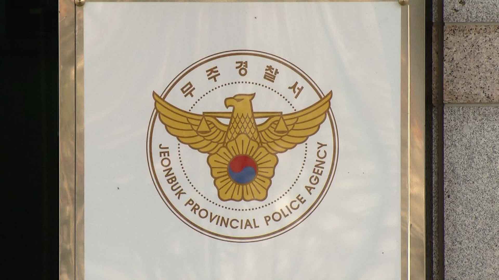 '가로등 사업 비리 의혹'.. 경찰, 무주군청 압수수색