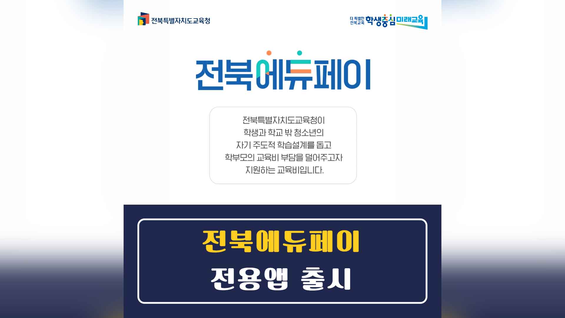 전북 교육지원금 받고 가맹점 확인 가능한 '전용앱' 나와