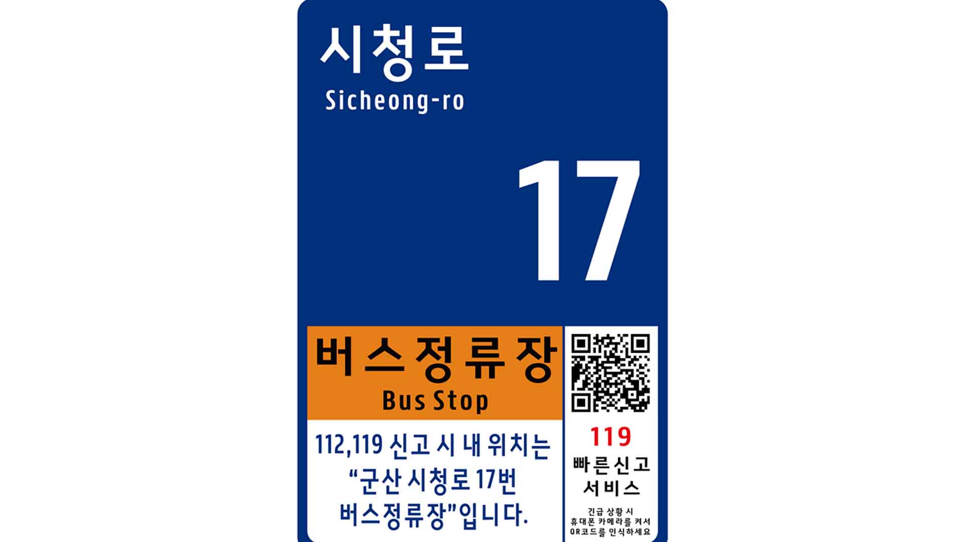 군산시, 사물주소판 상반기 중 95곳 설치
