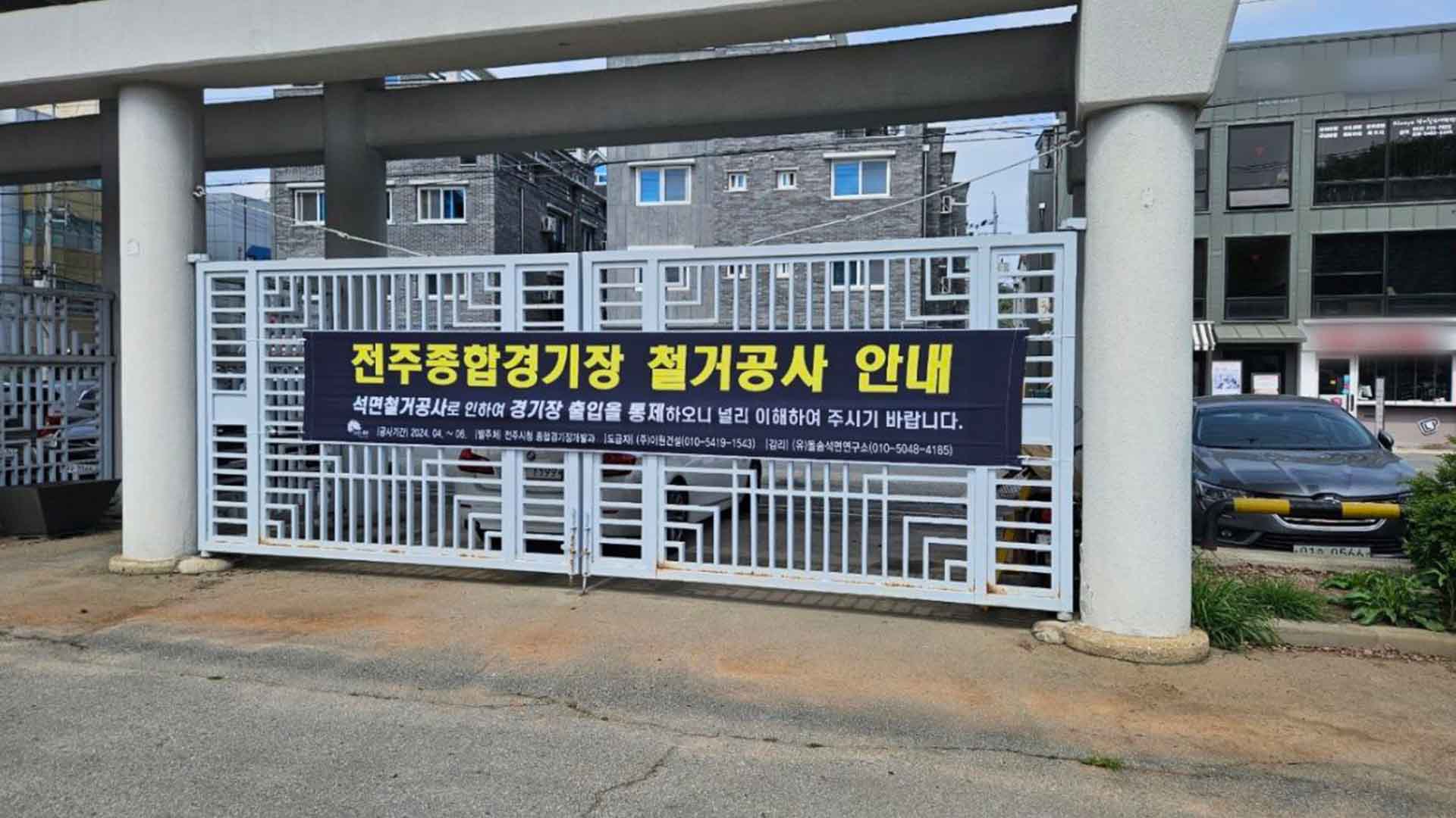 전주 종합경기장 석면 철거 돌입..6월 말 완료