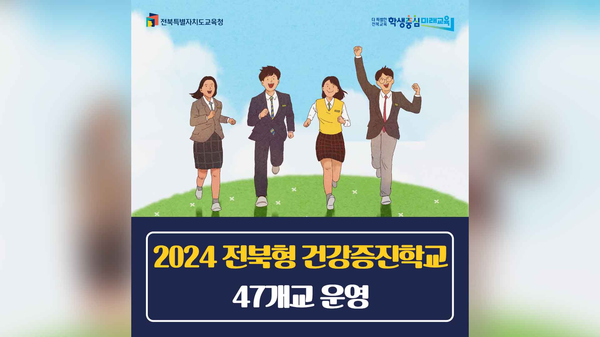 학생건강 챙기는 '전북형 건강증진학교' 47개교 운영