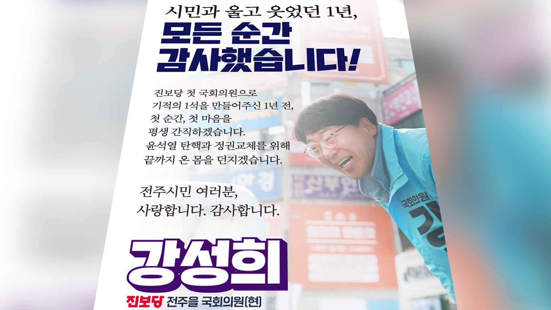 '입틀막’ 강성희 낙선.. “그래도 尹 탄핵 위해 몸 바칠 것”