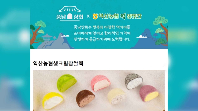 [풍남상회] 전북 대표 먹거리 백화점, 회원 수 1만 명 돌파
