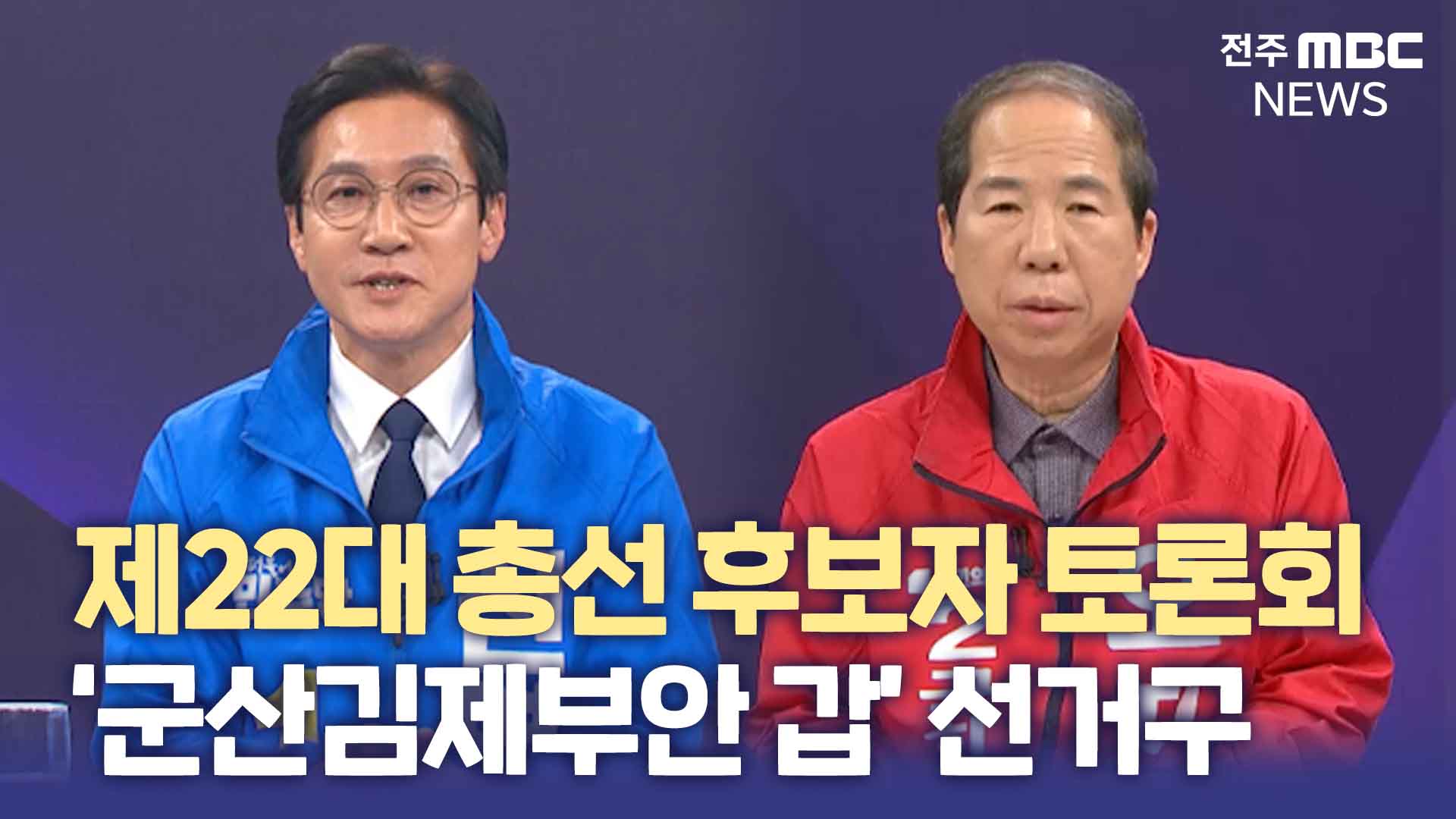 제22대 총선 후보자 토론회_‘군산김제부안 갑’ 선거구