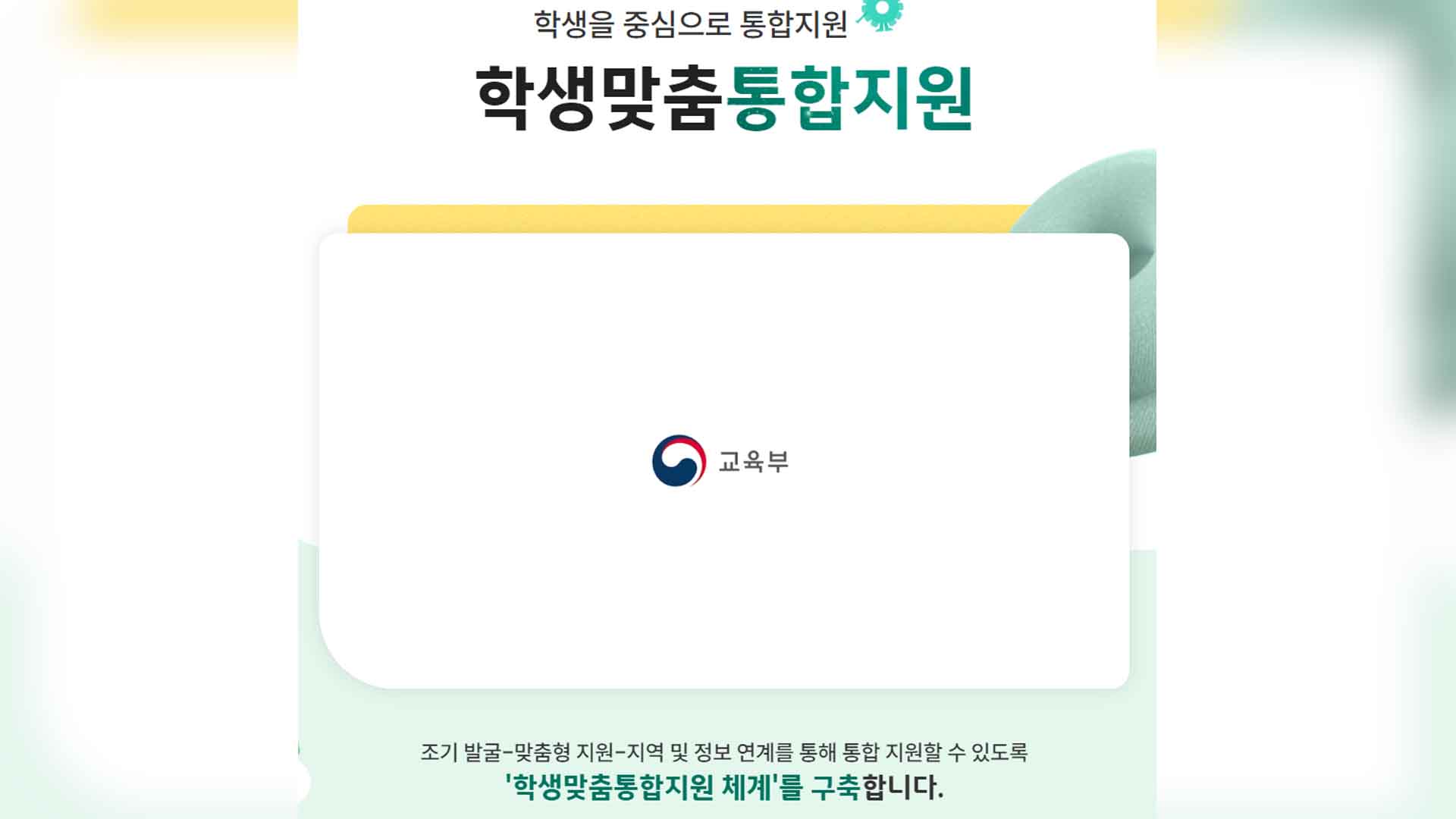학생지원 서비스 모아놓은 '통합지원누리집' 개통