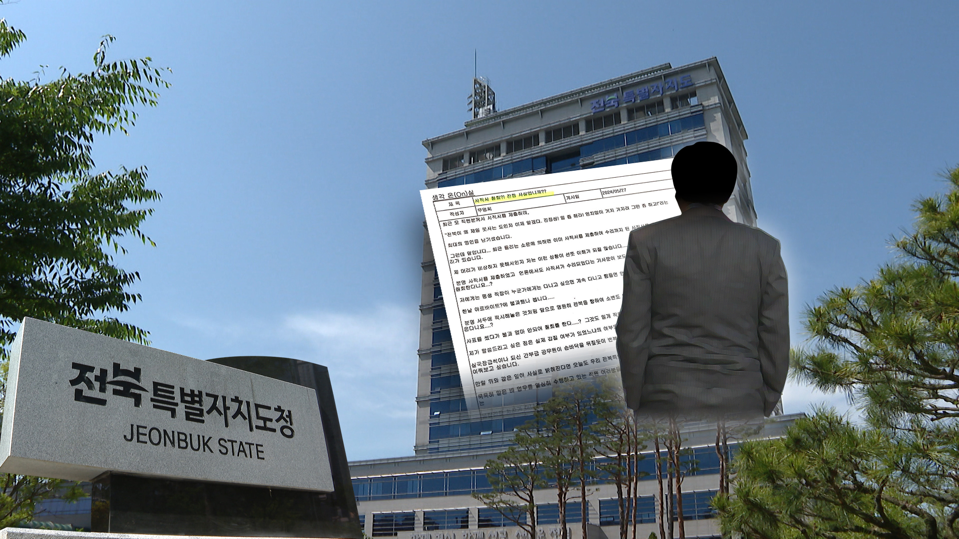 전북자치도청 고위 간부의 사표 수리, 왜 안 했을까?