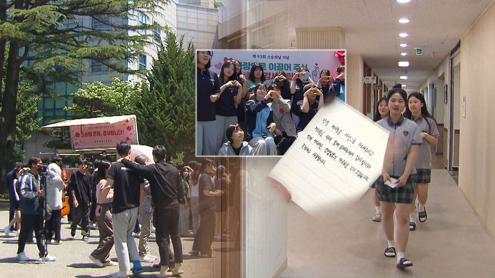 '스승의 은혜' 잊지 않는 제자들.. 감사의 마음 담아