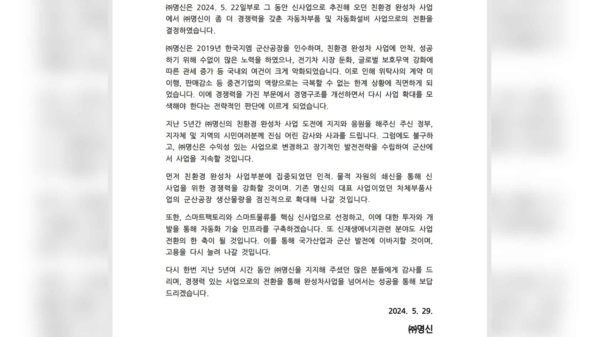 군산형 일자리 핵심 (주)명신 
