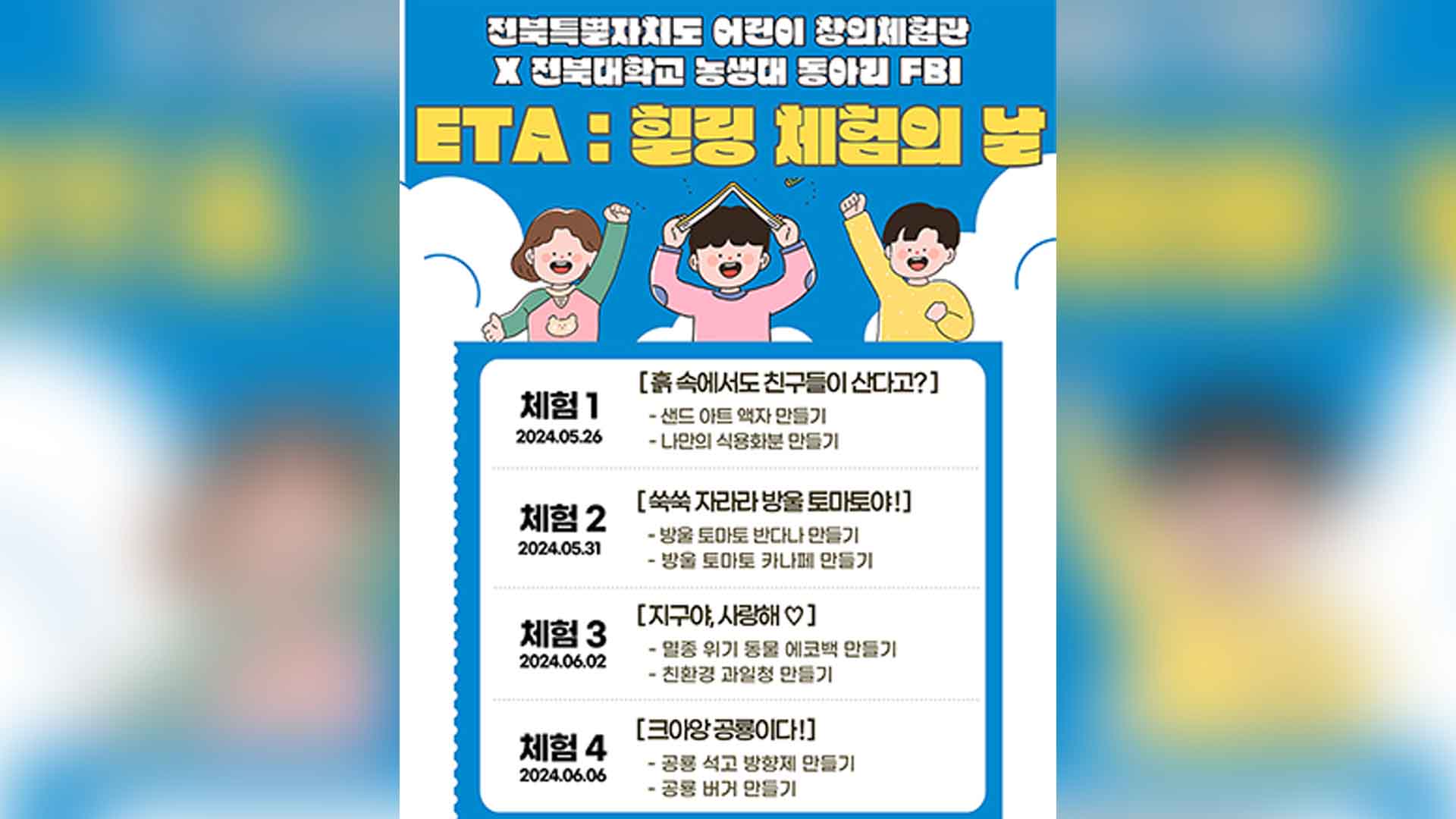 '농업과 생활 과학 배워요' 어린이창의체험관 체험 다양화