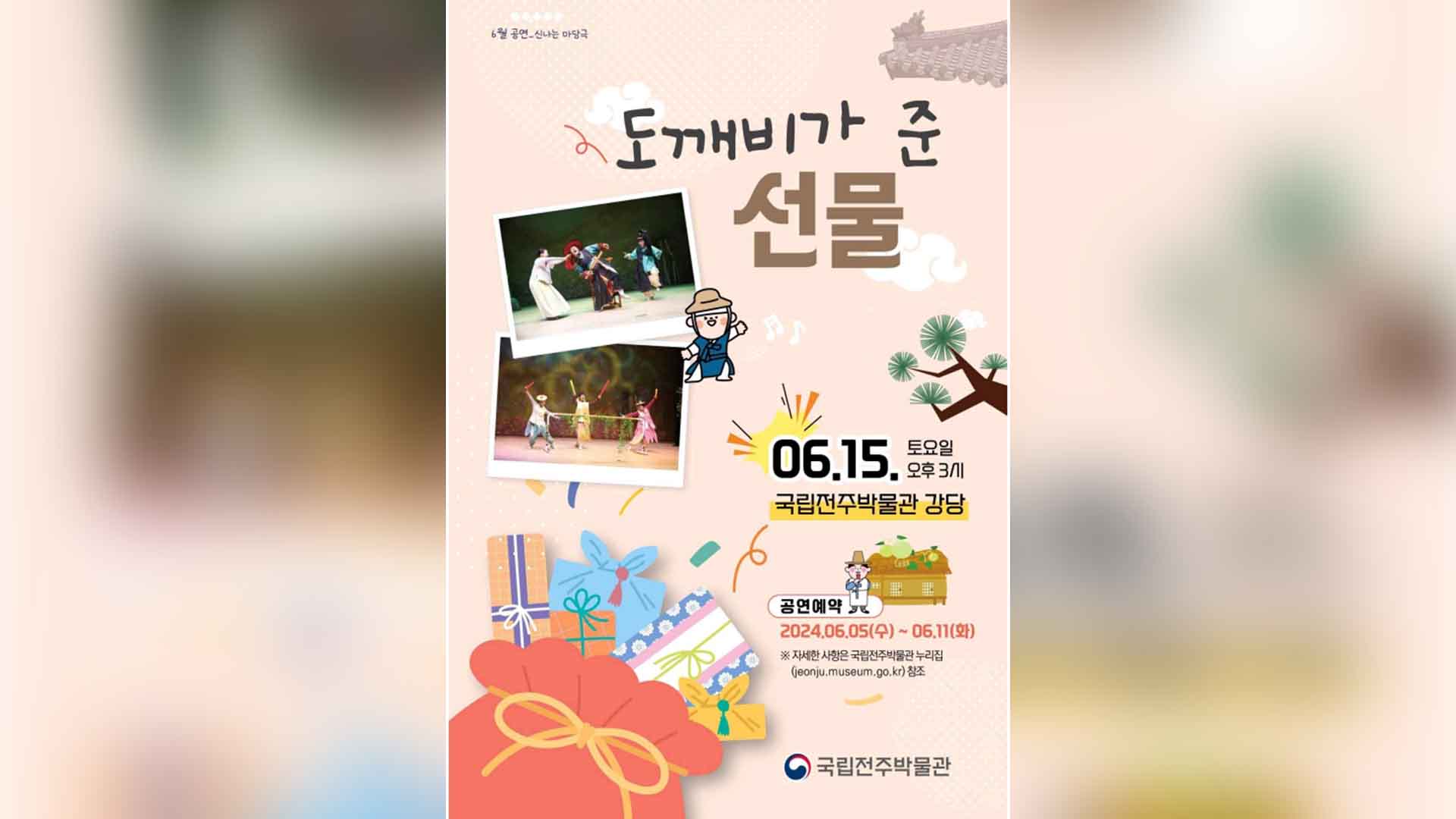 국립전주박물관, '도깨비가 준 선물' 오는 15일 공연