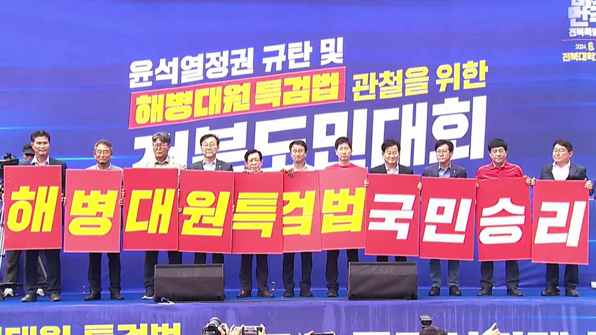 민주당, 채상병 고향 전북서 '특검법 관철' 장외집회 개최