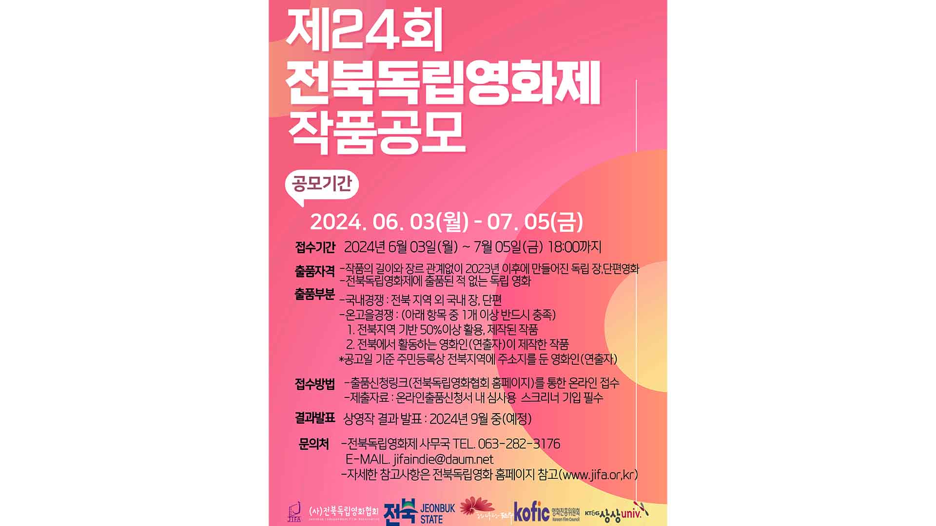 전북독립영화제 '10월 말 개최'.. 출품작 모집