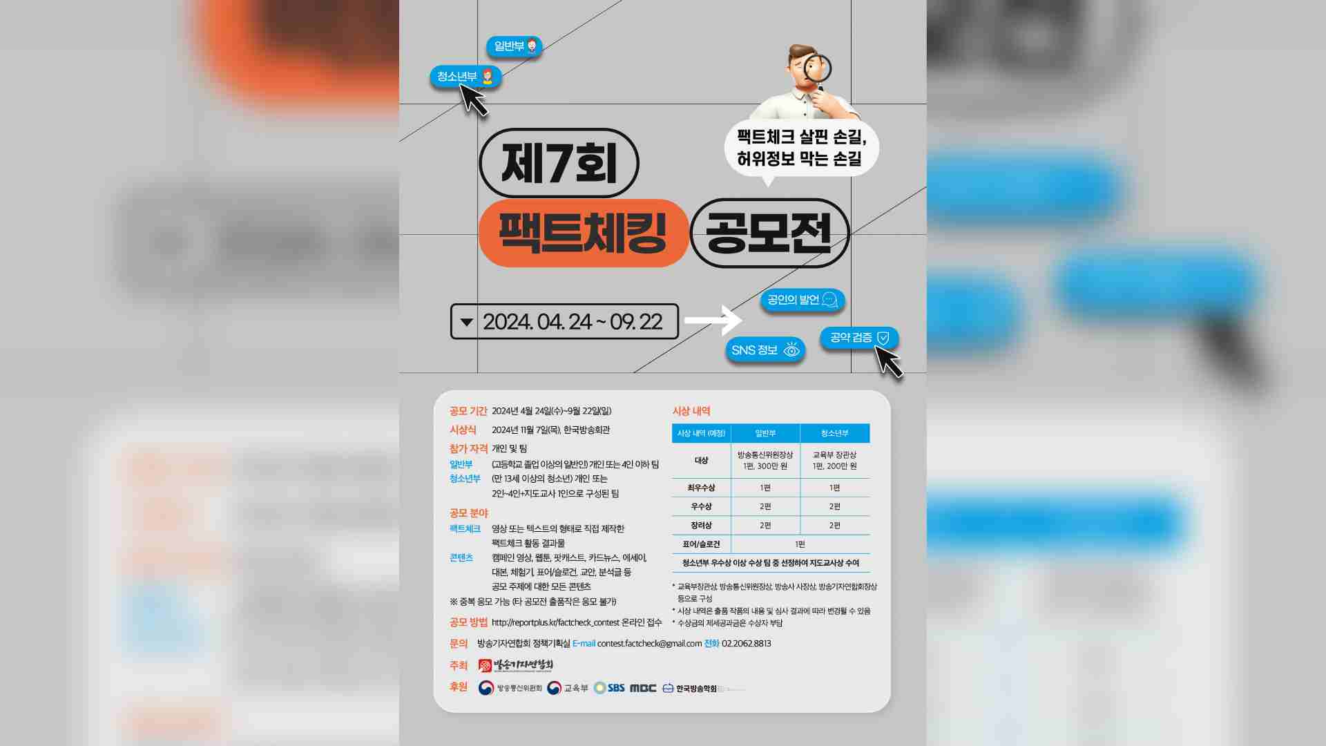 '제7회 팩트체킹 공모전'..최대 상금 300만 원