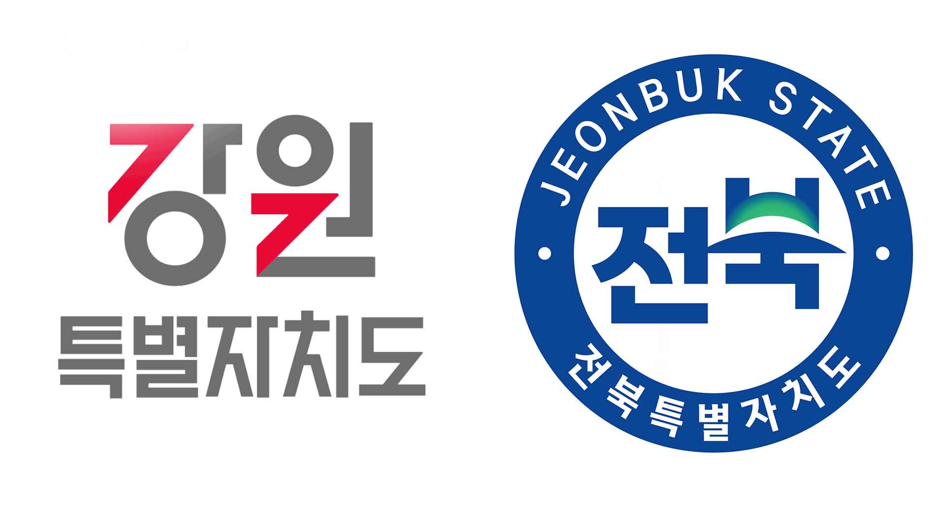 전북-강원자치도 협력 강화.. 