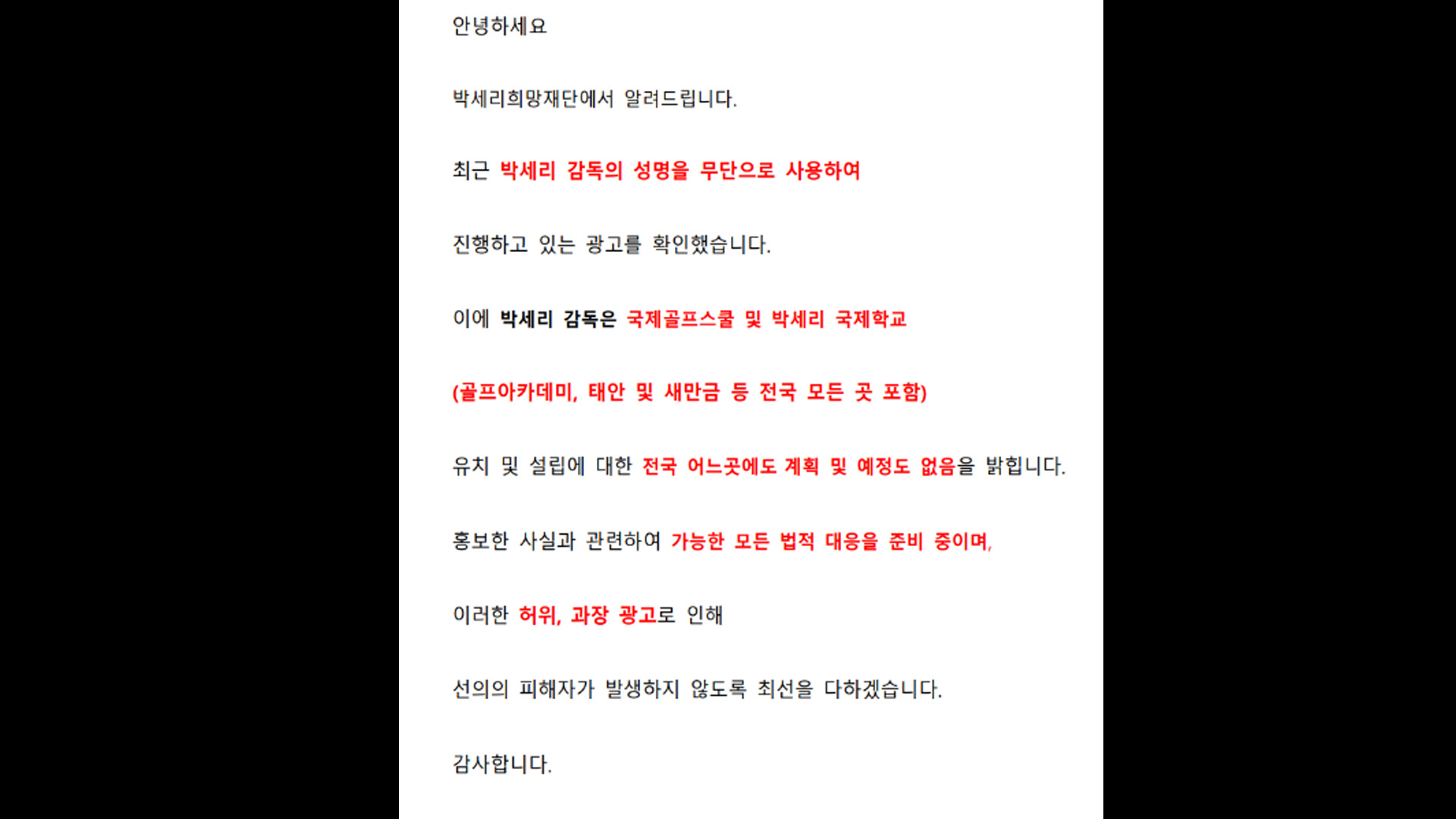 '3천억대 새만금 골프관광 사업' 박세리父 서류위조 논란으로 암초