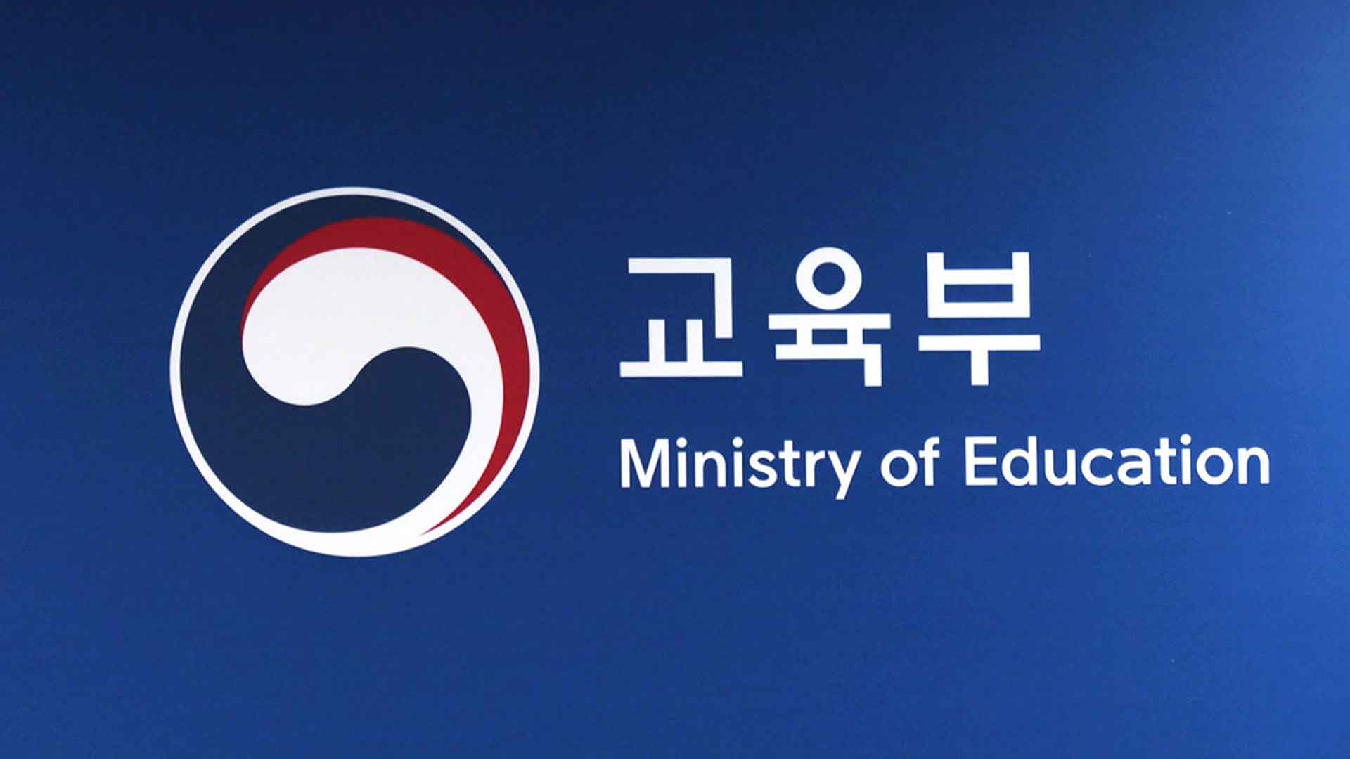'대입 비리' 저지른 대학은 입학 정원 5% 줄인다