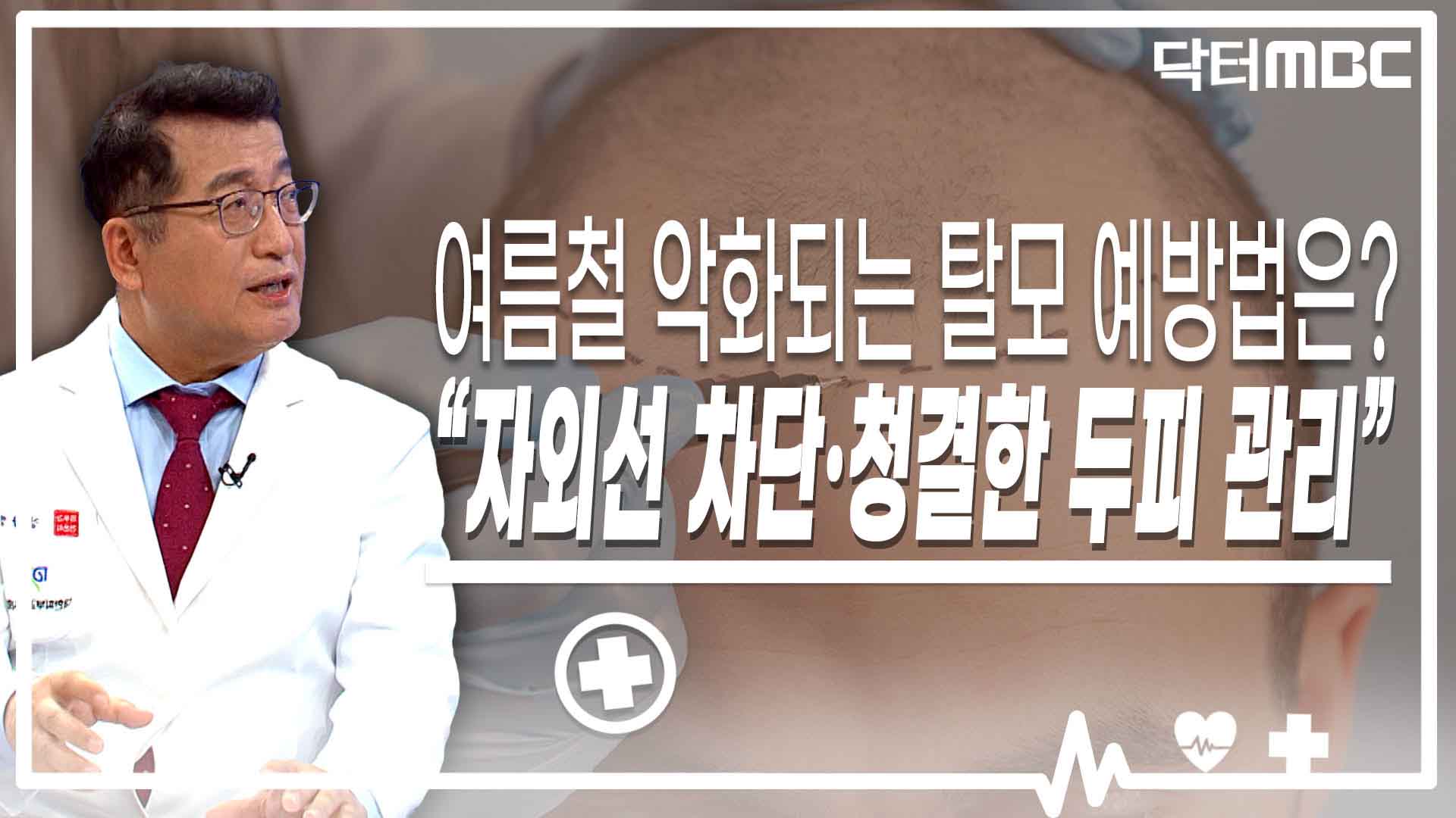 여름철 심해지는 '탈모' 예방법은?..