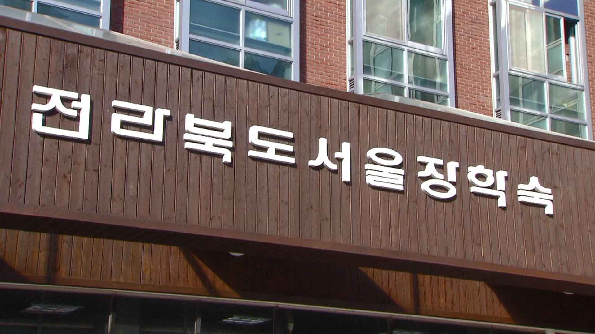 2024 서울장학숙 청운관 입사생 모집
