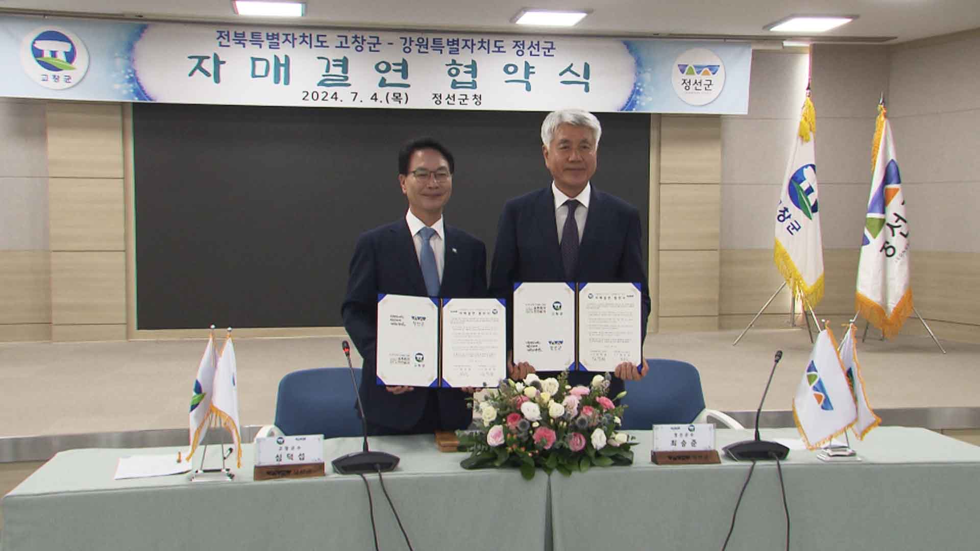 고창군-강원특별자치도 정선군, 자매결연 협약 체결