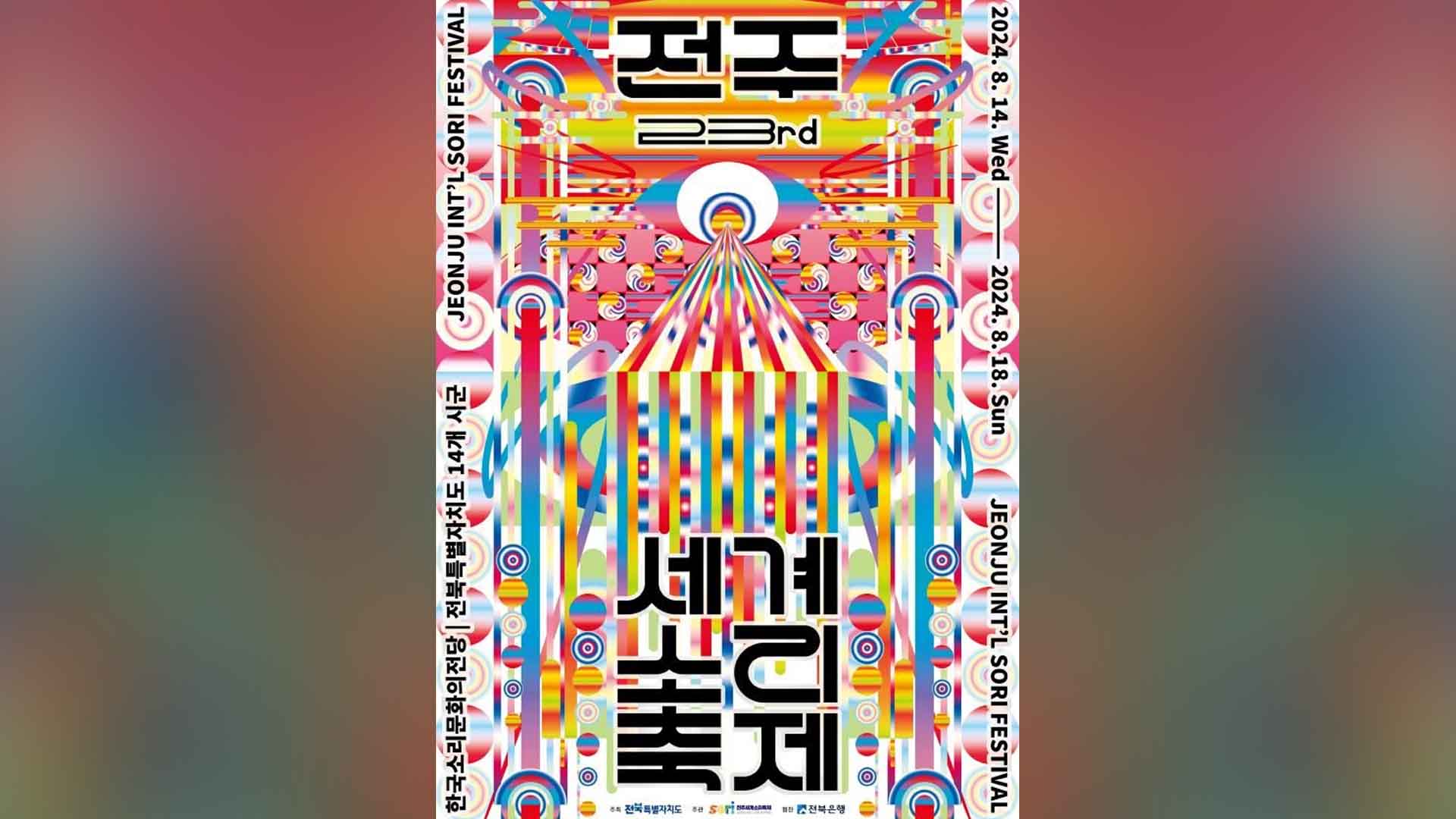 제23회 전주세계소리축제 다음 달 14일 개막