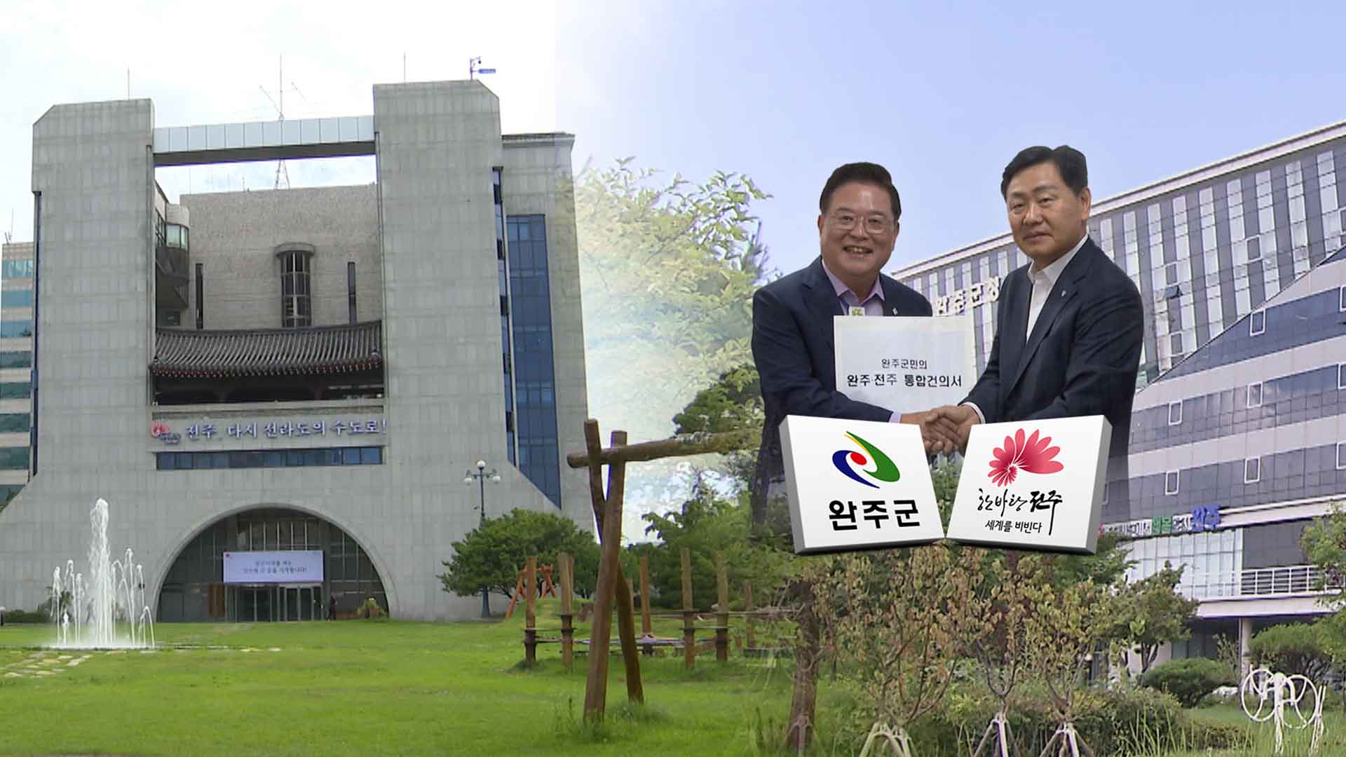'완주-전주 통합건의' 제출.. 