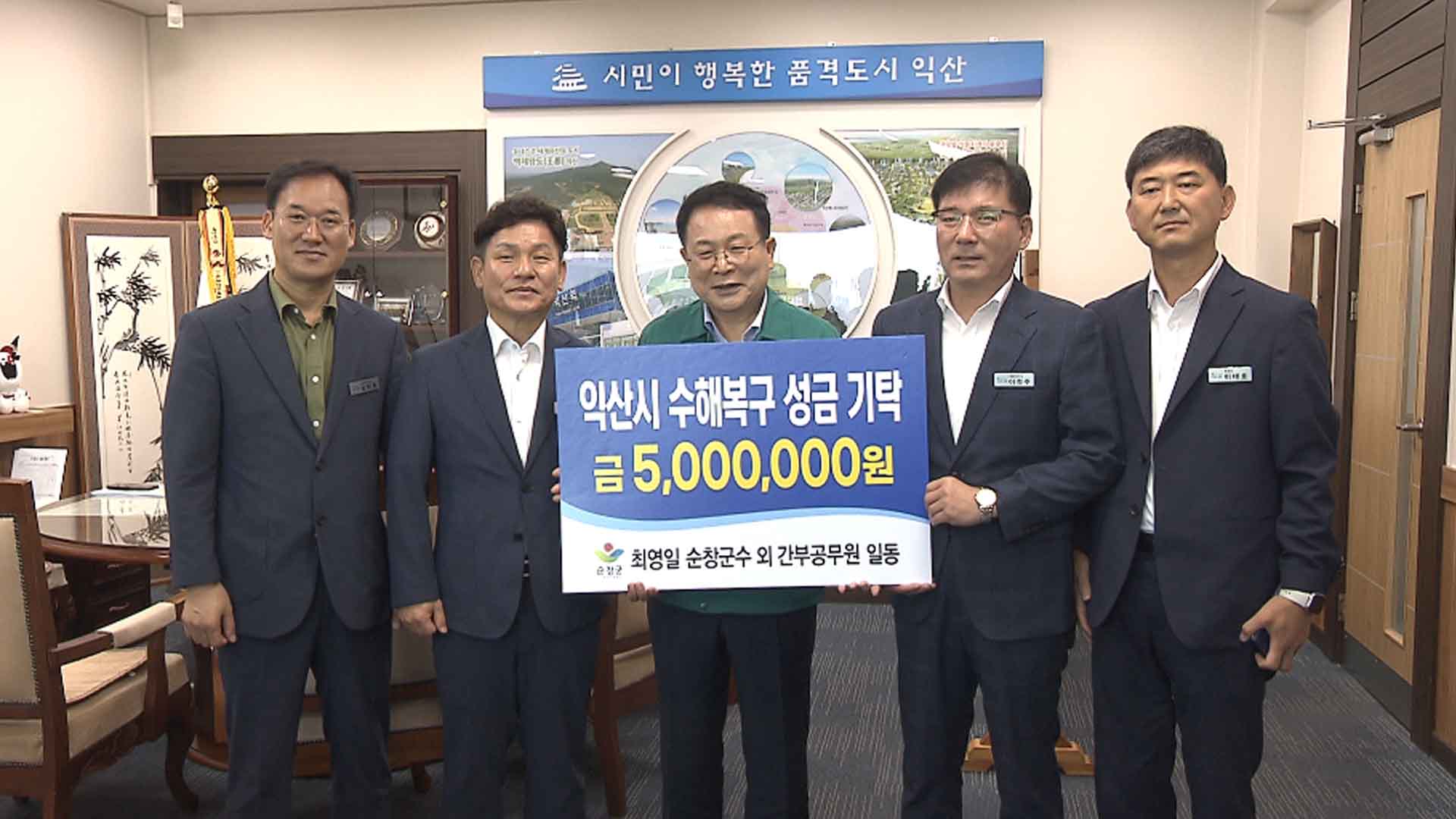순창군, 익산시에 수해복구 성금 500만 원 기탁