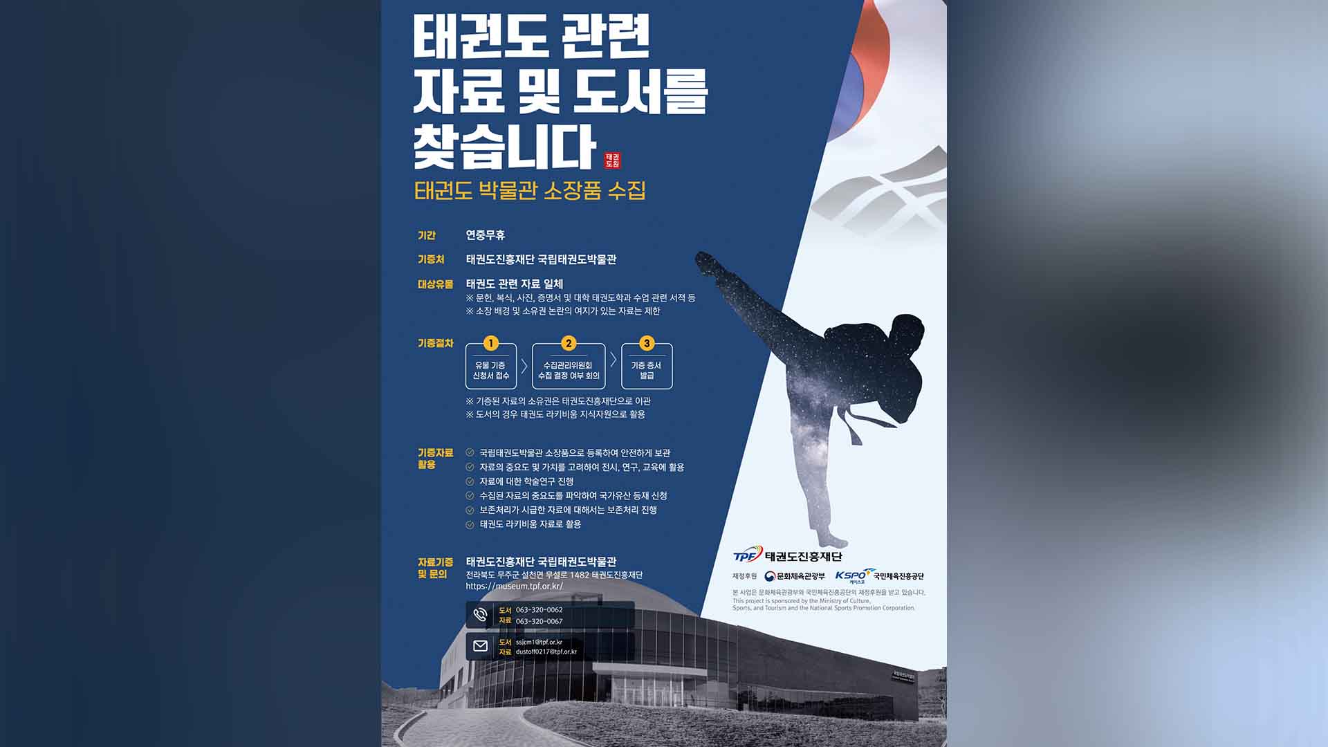 국립태권도박물관, '태권도 자료·도서' 기증 받는다