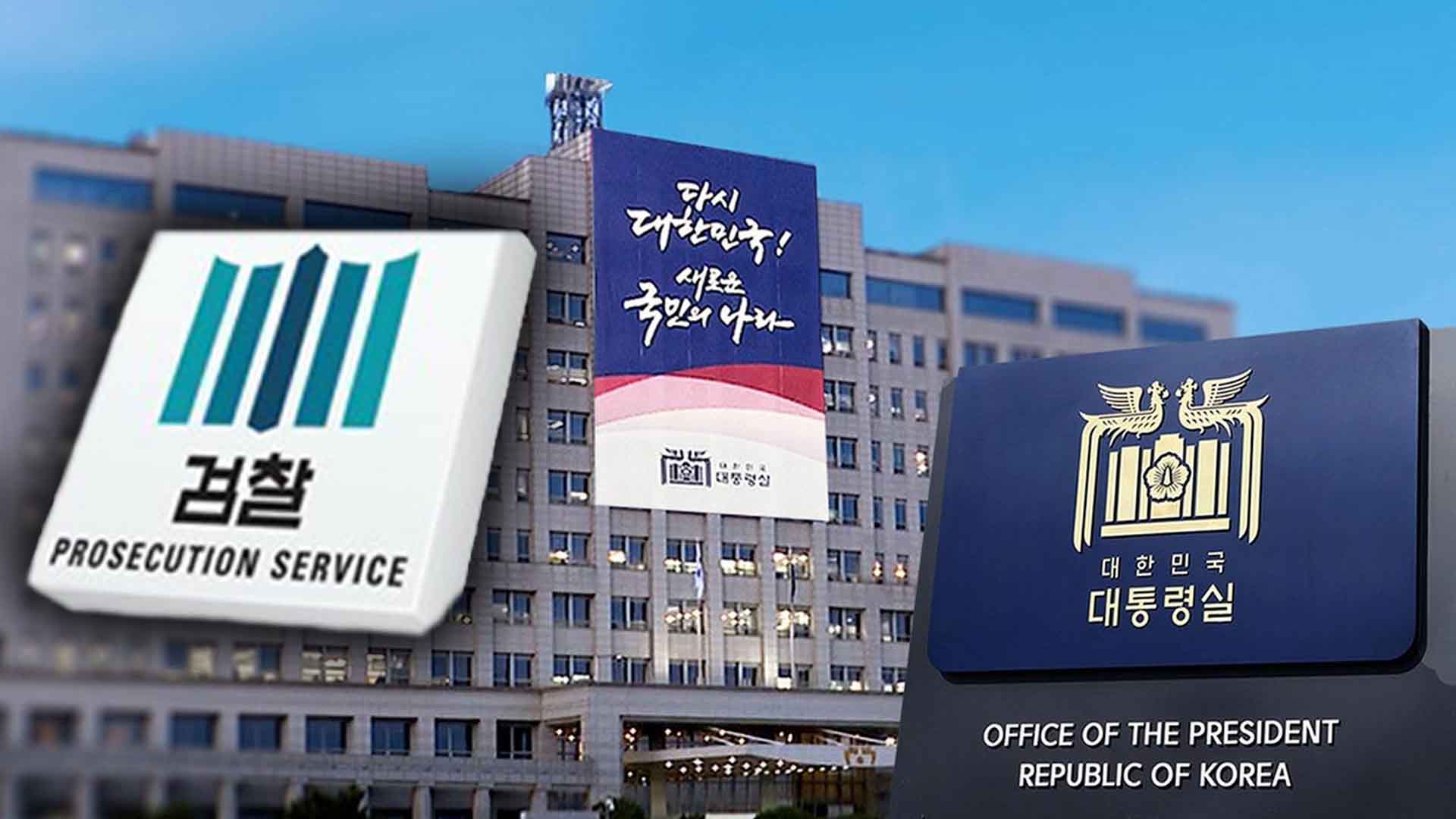 '김건희 여사 황제 조사' 논란에 대통령실 