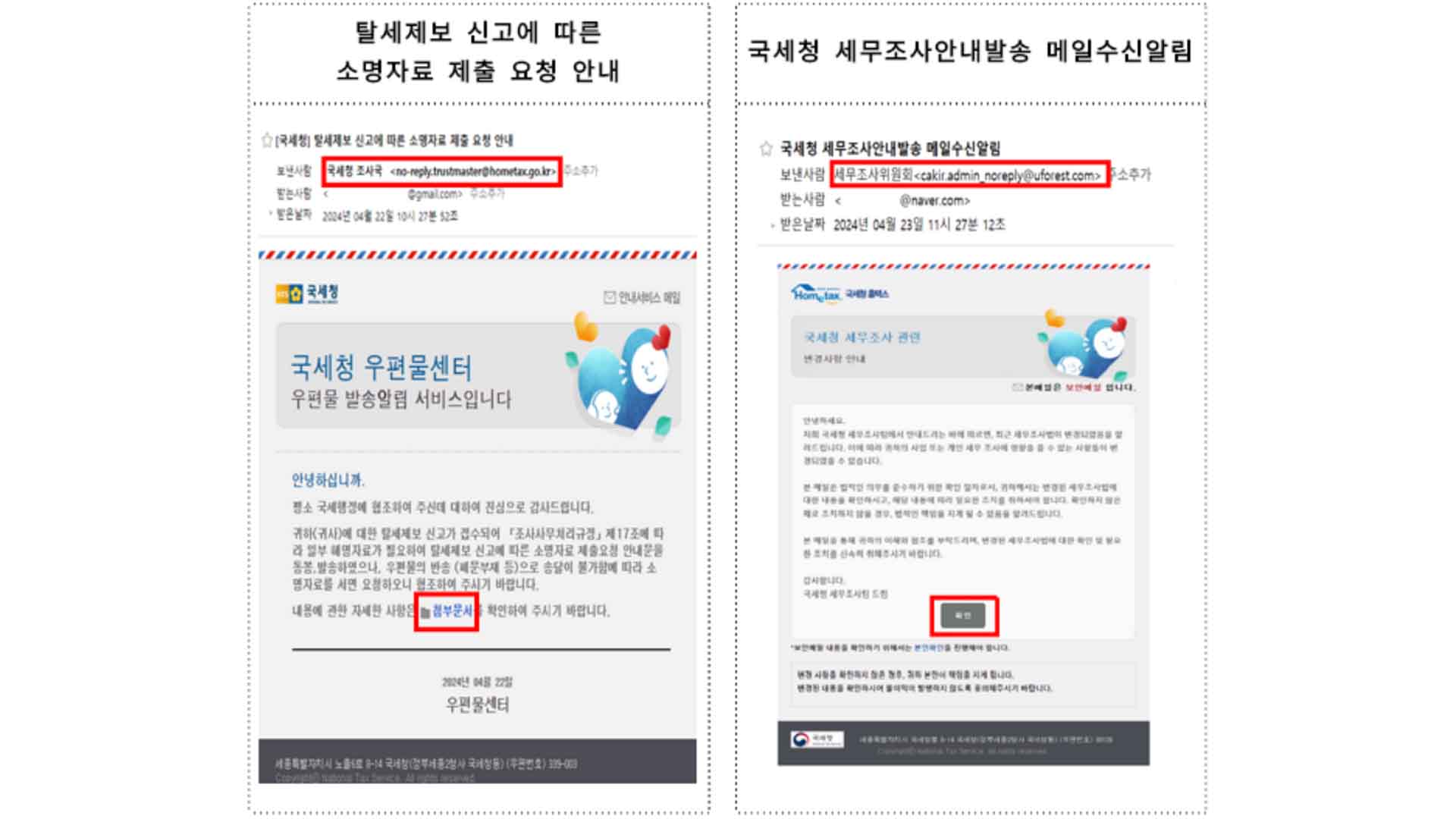 국세청 사칭 해킹메일 기승.. 