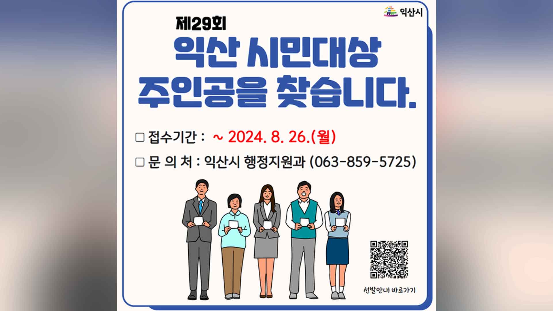 익산 시민대상 수상 후보자 모집
