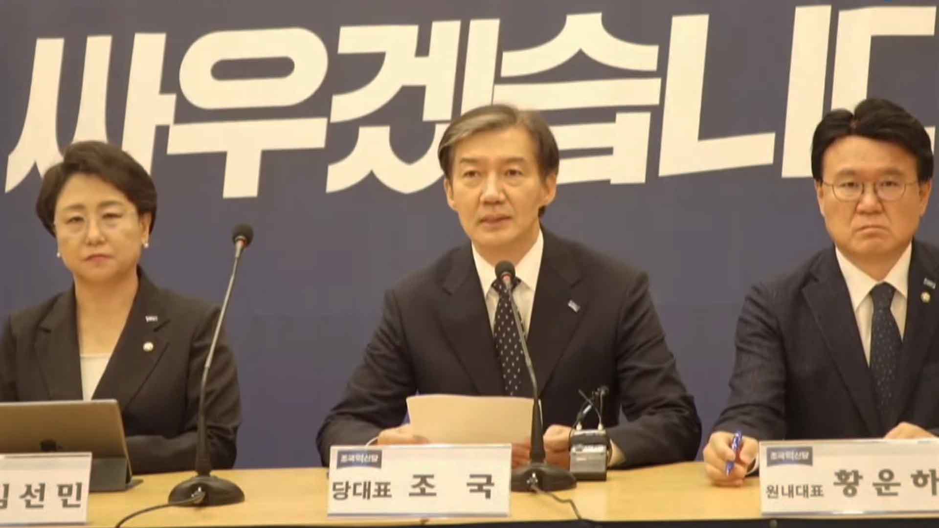 '윤 대통령 탄핵추진위' 발족하는 조국혁신당 