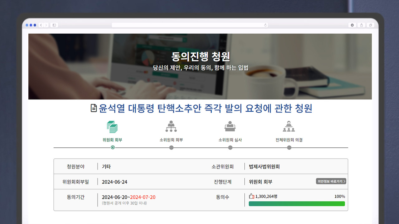 대통령 탄핵 국회 청원 130만..법사위, 내일 청문회 계획 상정