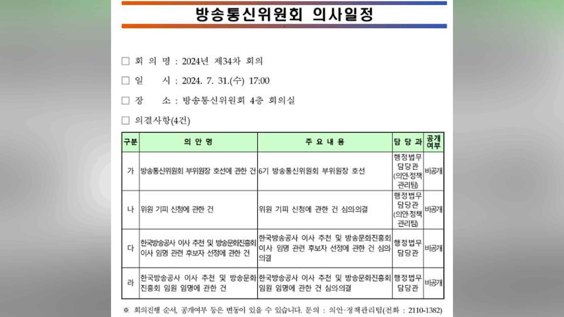 방통위 오후 5시 전체회의 열고 공영방송 이사 임명
