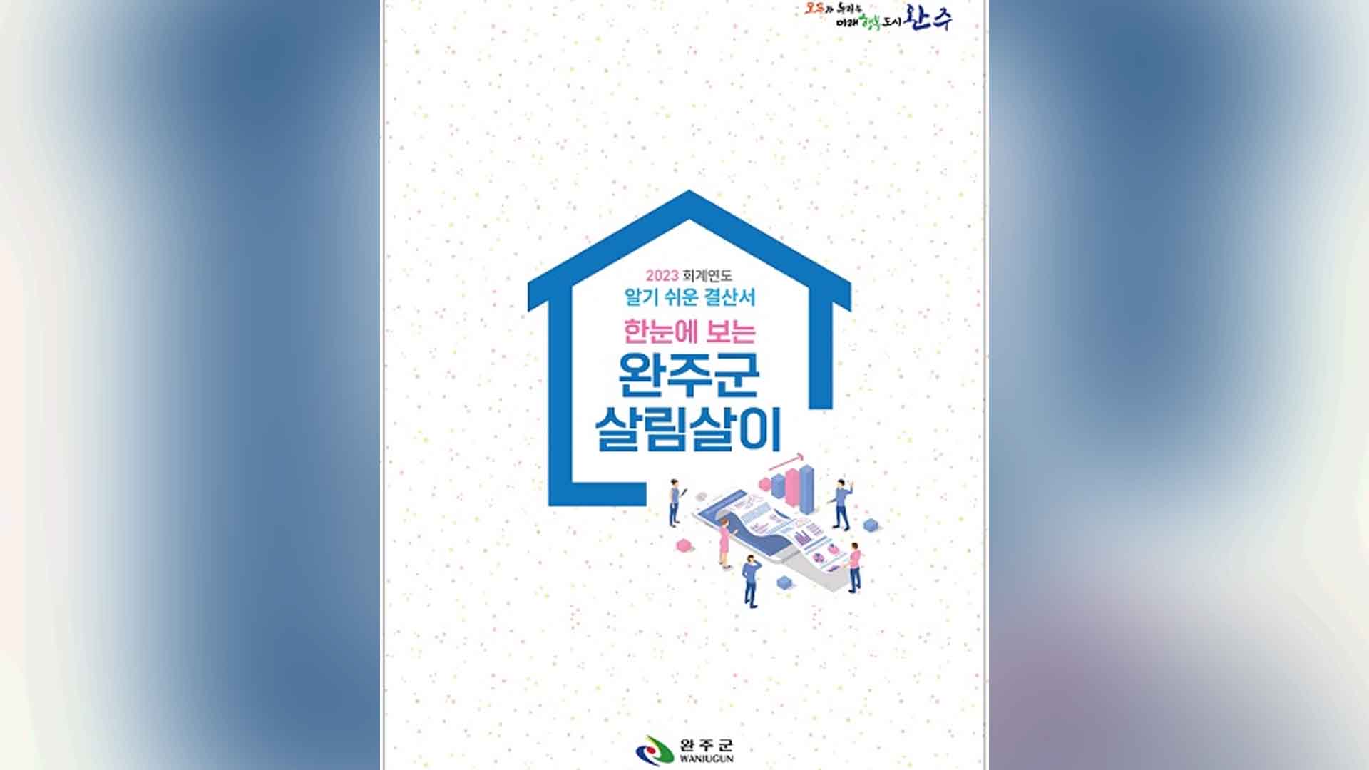 완주군, '한눈에 보는 완주군 살림살이' 제작·배포