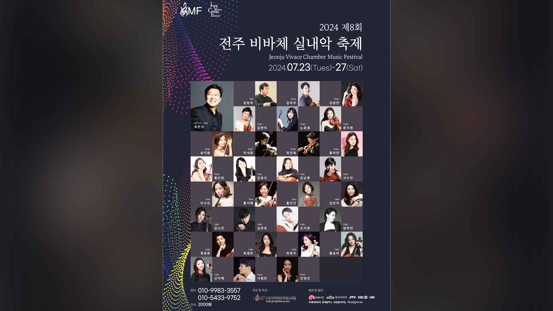 제8회 전주 비바체실내악축제 개막